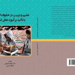 تعلیم و تربیت در خانواده اسلامی با تاکید بر آموزه های قرآنی