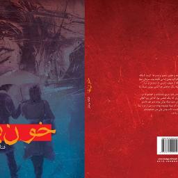 خون بها