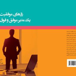 رازهای موفقیت یک مدیر موفق و فوق العاده