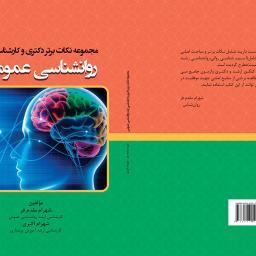 مجموعه نکات برتر دکتری و کارشناسی ارشد روانشناسی عمومی