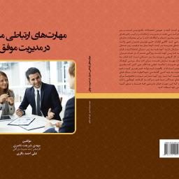 مهارتهای ارتباطی مدیران در مدیریت موفق
