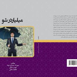 میلیاردر شو