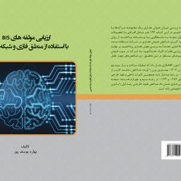 ارزیابی مولفه های BIS با استفاده از منطق فازی و شبکه عصبی