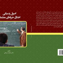 اصول و مبانی اخلاق حرفه ای معلمان