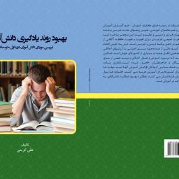 بهبود روند یادگیری دانش آموزان