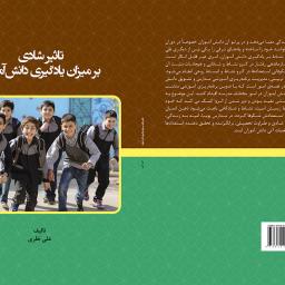 تاثیر شادی بر میزان یادگیری دانش آموزان