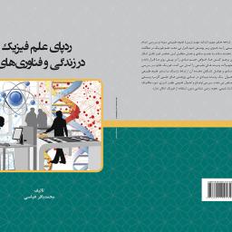 ردپای علم فیزیک در زندگی و فناوری های نو