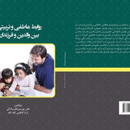 روابط عاطفی و تربیتی بین والدین و فرزندان