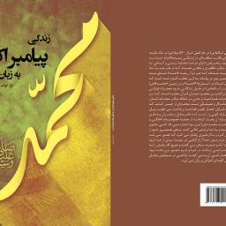 زندگی پیامبر اکرم (ص) به زبان ساده