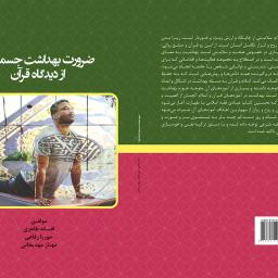 ضرورت بهداشت جسمانی از دیدگاه قرآن