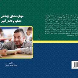 مهارتهای ارتباطی معلم با دانش آموز