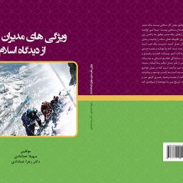 ویژگی های مدیران موفق از دیدگاه اسلام
