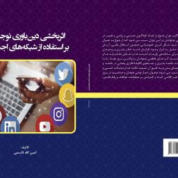 اثربخشی دین باوری نوجوانان بر استفاده از شبکه اجتماعی
