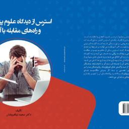استرس ازدیدگاه علوم پزشکی و راه های مقابله با آن