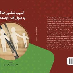 آسیب شناسی طلاق به عنوان آفت اجتماعی