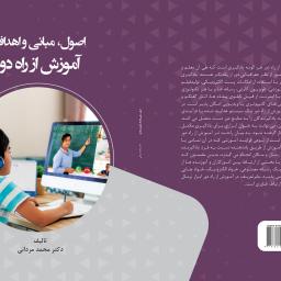 اصول، مبانی و اهداف آموزش از راه دور