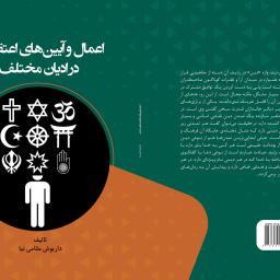 اعمال و آیین های اعتقادی در ادیان مختلف