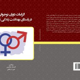 الزامات دوران نوجوانی در راستای بهداشت زندگی زناشویی