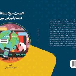 اهمیت سواد رسانه ای در نظام آموزشی نوین