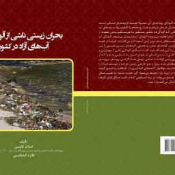 بحران زیستی ناشی از آلودگی آب های آزاد در کشور