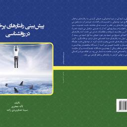 پیش بینی رفتارهای پرخطر در روانشناسی