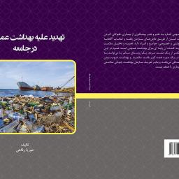 تهدید علیه بهداشت عمومی در جامعه