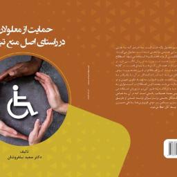 حمایت از معلولان در راستای اصل منع تبعیض