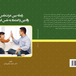 رابطه بین عزت نفس والدین و اعتماد به نفس فرزندان