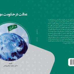 عدالت در حکومت مهدوی