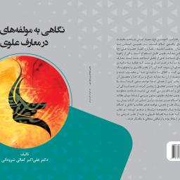 نگاهی به مولفه های دین در معارف علوی
