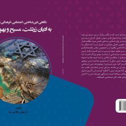 نگاهی دین شناختی اجتماعی فرهنگی و اقتصادی به ادیان زرتشت مسیح و یهود