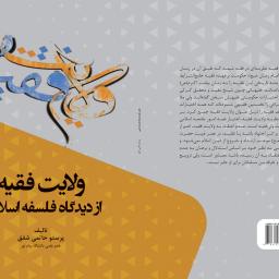 ولایت فقیه از دیدگاه فلسفه اسلامی