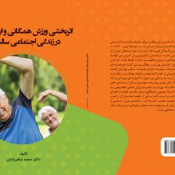 اثربخشی ورزش همگانی و ایجاد نشاط در زندگی اجتماعی سالمندان