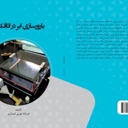 بارورسازی ابر در اتاقک ابر