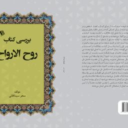 بررسی کتاب روح الارواح