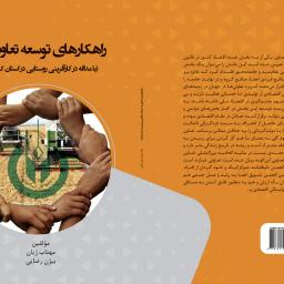 راهکارهای توسعه تعاونی ها