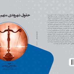 حقوق شهروندی متهم در قوانین