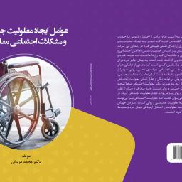 عوامل ایجاد معلولیت جسمی و مشکلات اجتماعی معلولین