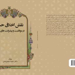 نقش اخلاق حسنه در موفقیت و پیشرفت های دنیوی