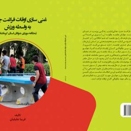 غنی سازی اوقات فراغت جوانان به واسطه ورزش