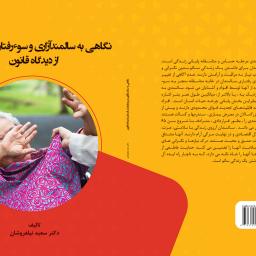 نگاهی به سالمند آزاری و سوء رفتار با سالمندان از دیدگاه قانون