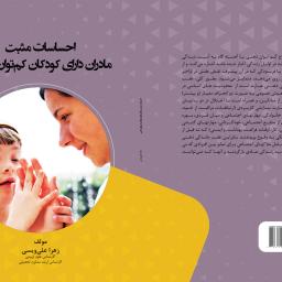 احساسات مثبت مادران دارای کودکان کم توان ذهنی