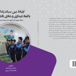 ارتباط بین سبک زندگی با ابعاد دینداری و شادی دانش آموزان