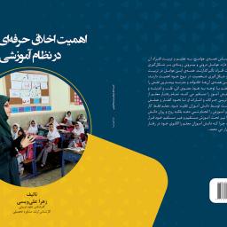 اهمیت اخلاق حرفه ای معلم در نظام آموزشی
