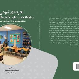 تاثیر فضای آموزشی بر ارتقاء حس تعلق خاطر دانش آموزان
