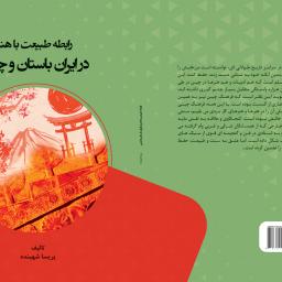 رابطه طبیعت با هنر در ایران باستان و چین
