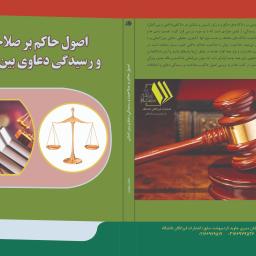 اصول حاکم بر صلاحیت و رسیدگی دعاوی بین المللی
