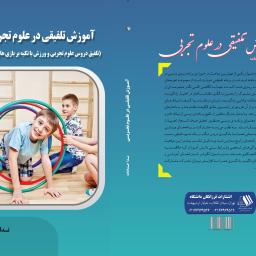 آموزش تلفیقی در علوم تجربی