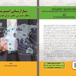بازاریابی اینترنتی راهکار مدیریتی خاص برای جذب مشتری