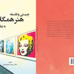 چیستی و فلسفه هنر همگانی به زبان ساده